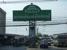 ปากทางเข้า-ออก ตลาดศรีเมือง