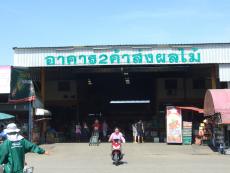 อาคารค้าส่งผลไม้-พืชไร่